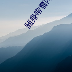 随(隨)身带(帶)着两(兩)亩(畝)地