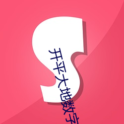 开平大地数字(字)影院