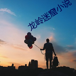 龙岭迷(迷)窟小说