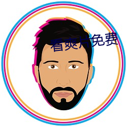 看爽片免費