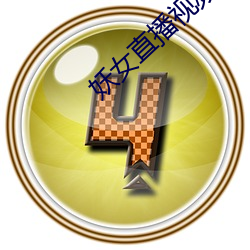 妖(妖)女直(直)播视频(頻)