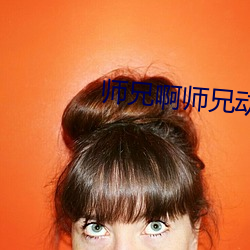 师兄啊(啊)师兄动漫免费观看全(全)