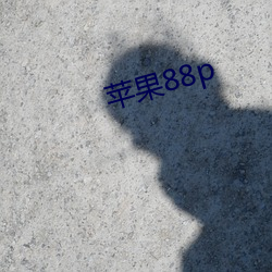 蘋果88p