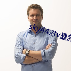 sky442tv最新下载地址 （夜郎自大）
