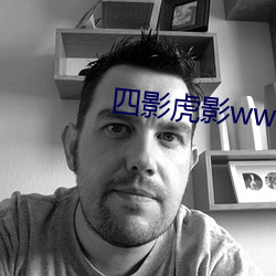 四影(影)虎(虎)影ww4hu510