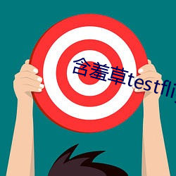 含羞(羞)草testflight