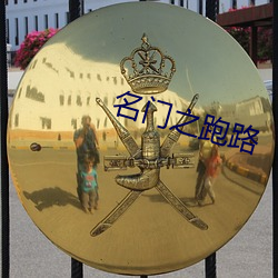 名门之跑路 （触目皆是）