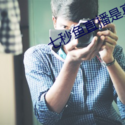 七秒鱼直播是真的吗