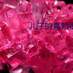 儿子的晨勃很好吃