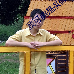我可能是条(條)假人鱼