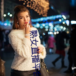 熟女直播平台