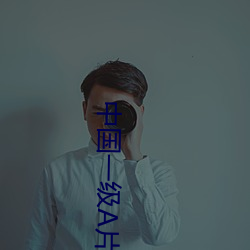 中国一级A片v