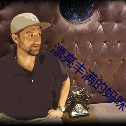漂亮豐滿的媽咪