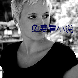 免費看小說
