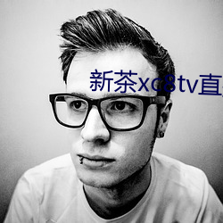 新茶xc8tv直播下載