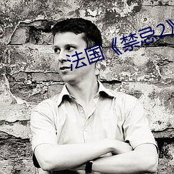 法國《禁忌2》