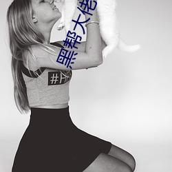 黑(黑)帮(幫)大(大)佬和我的第(第)365未删