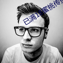 已满18蜜桃传播媒体