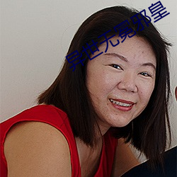异(異)世无冕邪(邪)皇