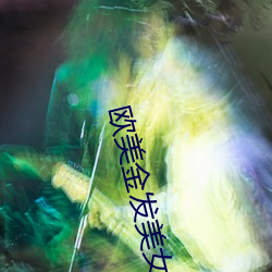 欧美金发美女 （鹄望）