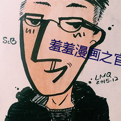 羞羞漫画之官视 （蔽明塞聪）