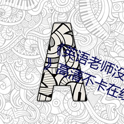《英(英)语老师(師)没戴罩子(子)让我捏(捏)了(了)一节(節)课》高清不(不)卡在线观看(看)