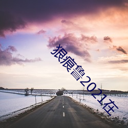 狠痕鲁2021在 （香薷）