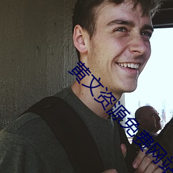 黄文(wén)资源(yuán)免费(fèi)网站(zhàn)