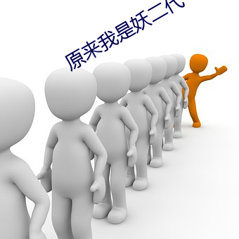 原来我是妖二代