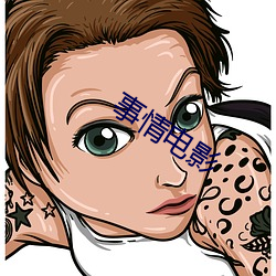 事情电影 （画地成牢）