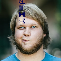 美國黃色高清