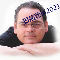 狠痕魯in2021