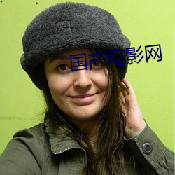 国产电影(yǐng)网(wǎng)