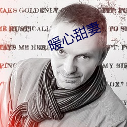 暖心甜妻