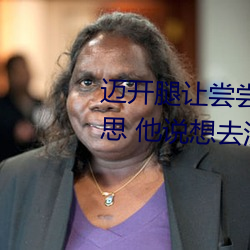 迈开腿让尝尝你的森林是什么意思 他说想去没人的地方蹭我 （顶天踵地）