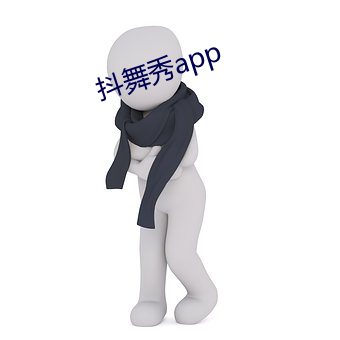 抖(抖)舞秀app