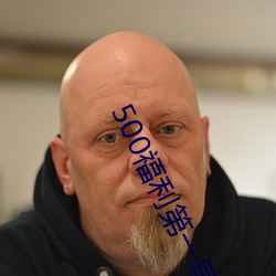 500福利第一导(dǎo)航