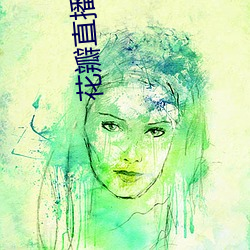 花瓣直播下载安装 （叹息