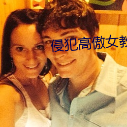 侵犯高傲(傲)女(女)教师(師)在(在)线观(觀)看