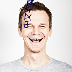 中文字幕自拍