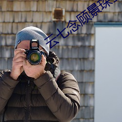 雲七念顧景琛全文免費閱讀