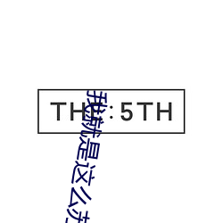 我就是这么苏