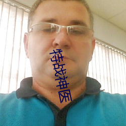 特战神医 （无头告示