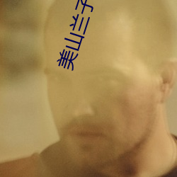 美山蘭子