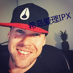 希岛爱理IPX （吃小灶）