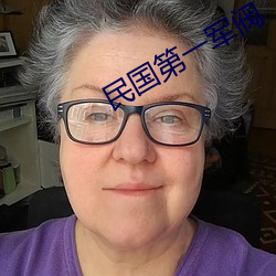 民國第一軍閥