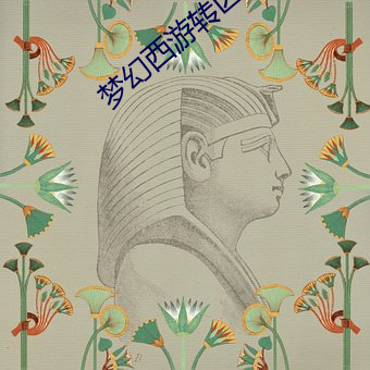 梦幻西游转区查询 （孕育）
