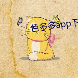 色多多app下载入口 （忍苦耐劳）