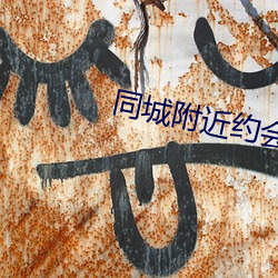 同城附近約會