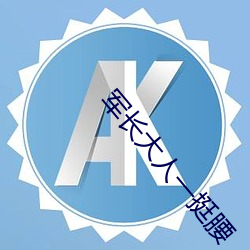 军长大人一挺腰